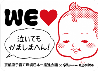 WE ラブ赤ちゃんプロジェクト（京都府子育て環境日本一推進会議 × Woman.excite）