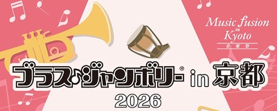 ブラスジャンボリーin京都の公式HPはこちら