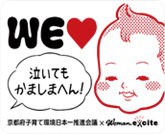 WEラブ赤ちゃんプロジェクト