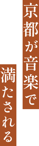 京都が音楽で満たされる１か月